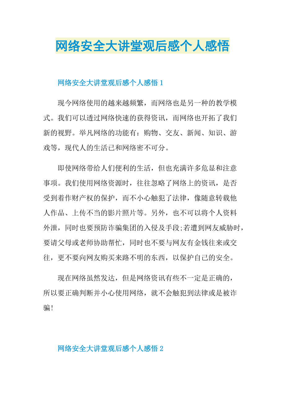 网络安全大讲堂观后感个人感悟.doc_第1页