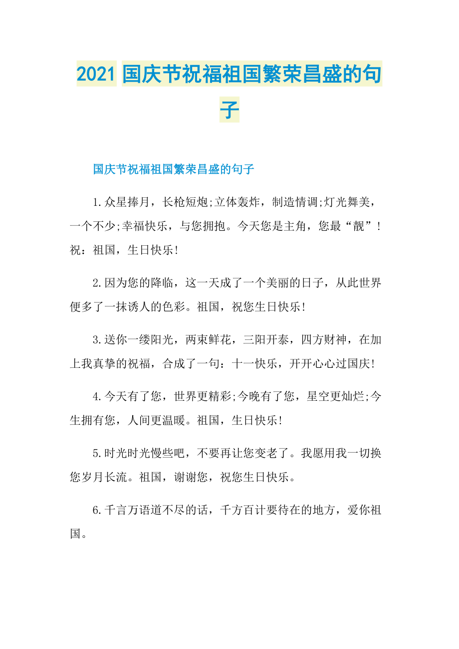 2021国庆节祝福祖国繁荣昌盛的句子.doc_第1页