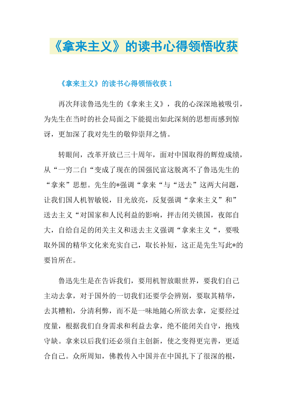 《拿来主义》的读书心得领悟收获.doc_第1页