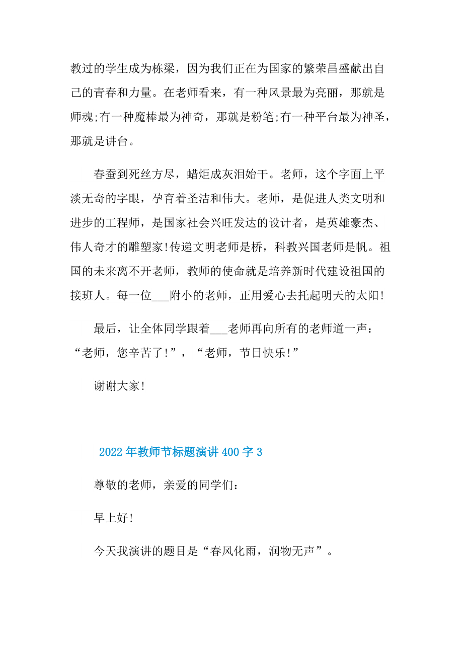 2022年教师节标题演讲400字10篇.doc_第3页