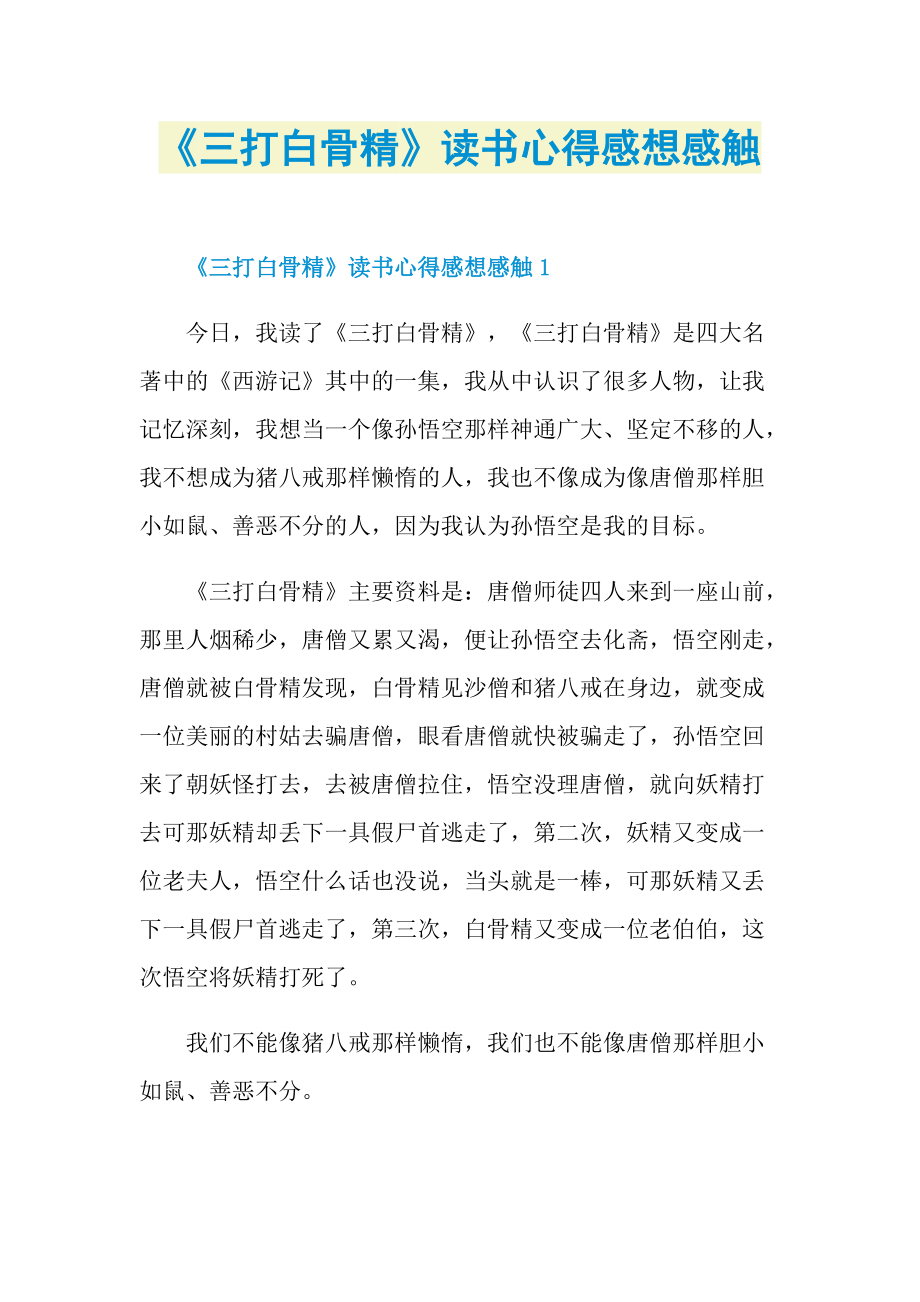 《三打白骨精》读书心得感想感触.doc_第1页