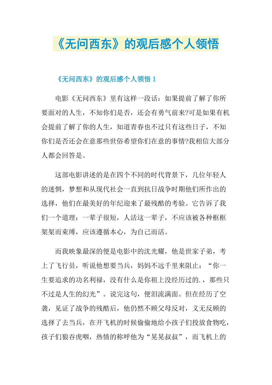 《无问西东》的观后感个人领悟.doc_第1页