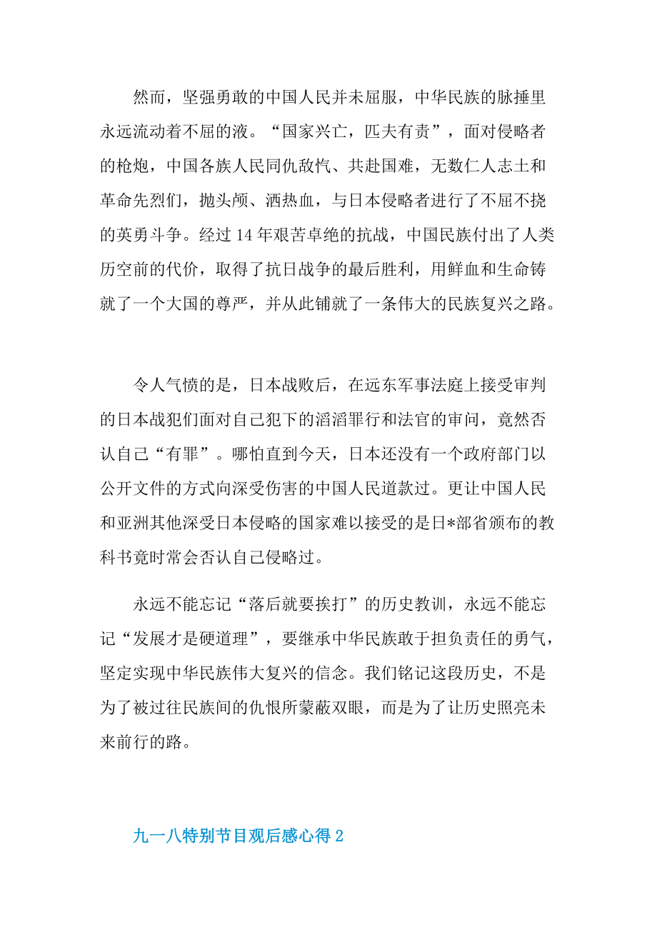 2021九一八特别节目观后感心得.doc_第2页