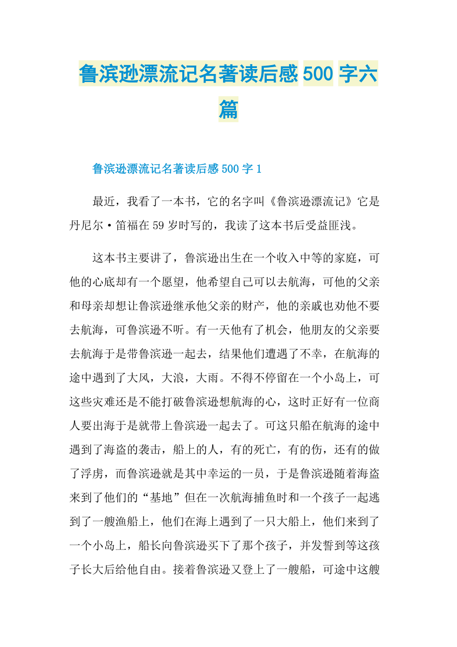 鲁滨逊漂流记名著读后感500字六篇_1.doc_第1页