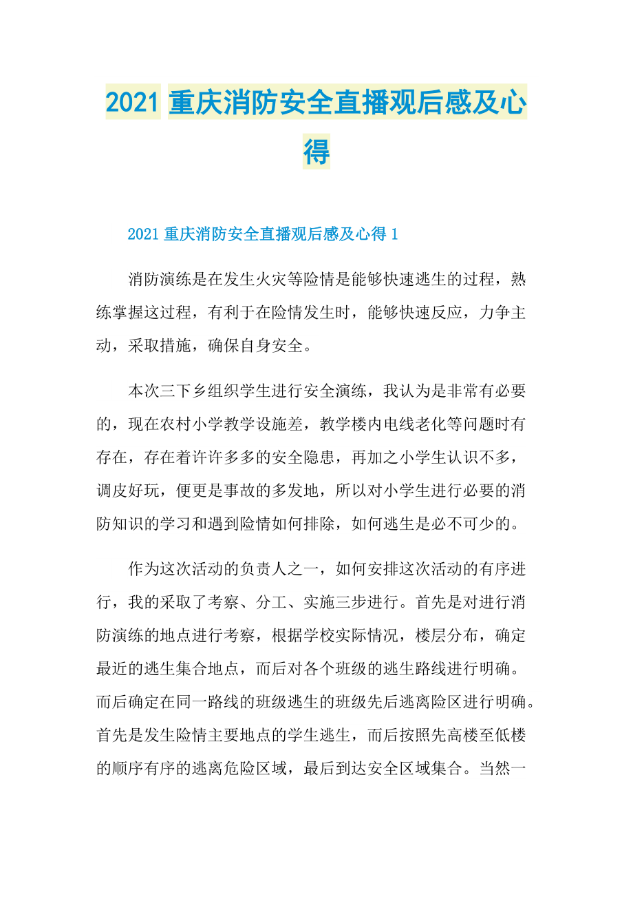 2021重庆消防安全直播观后感及心得_1.doc_第1页