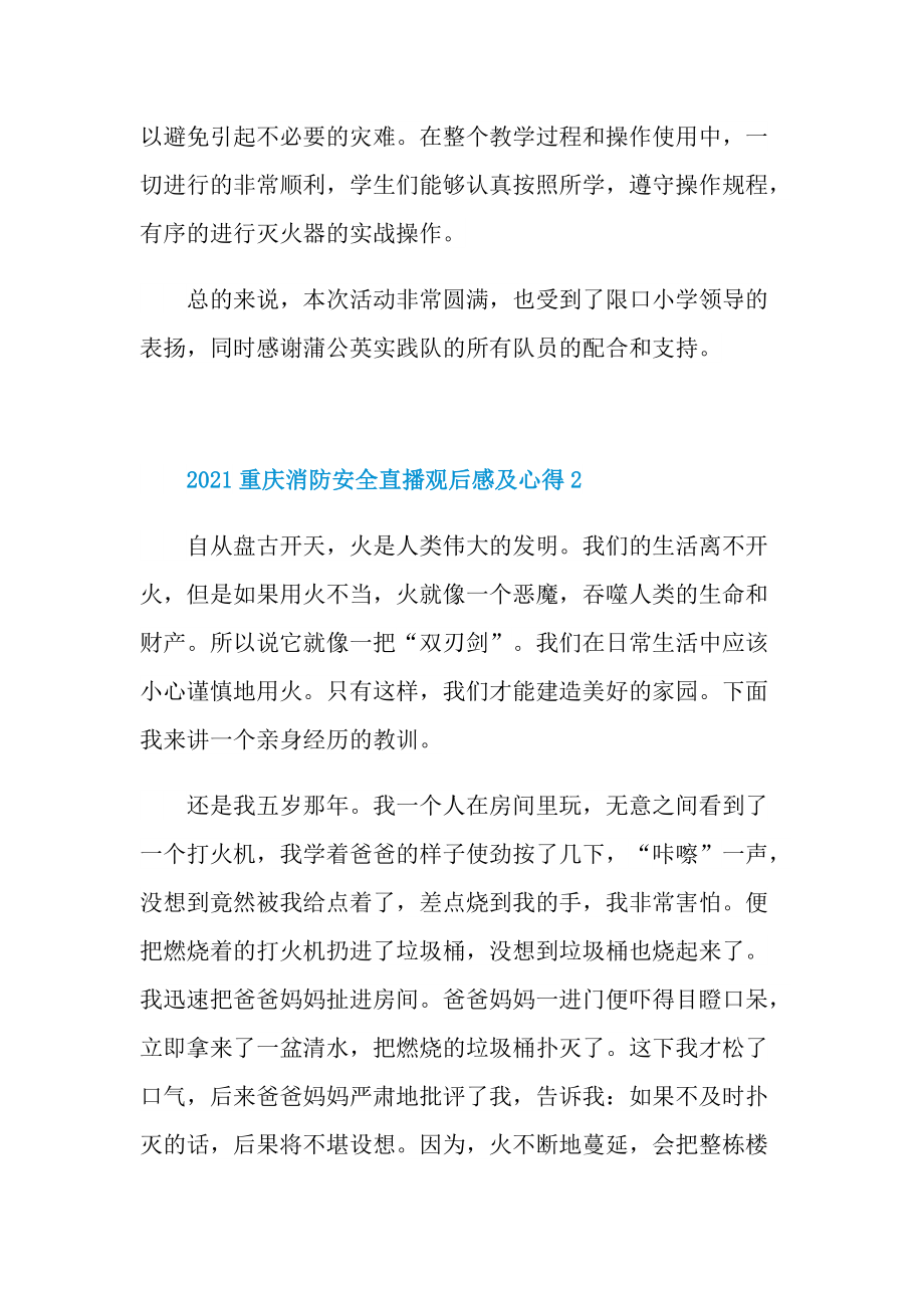 2021重庆消防安全直播观后感及心得_1.doc_第3页