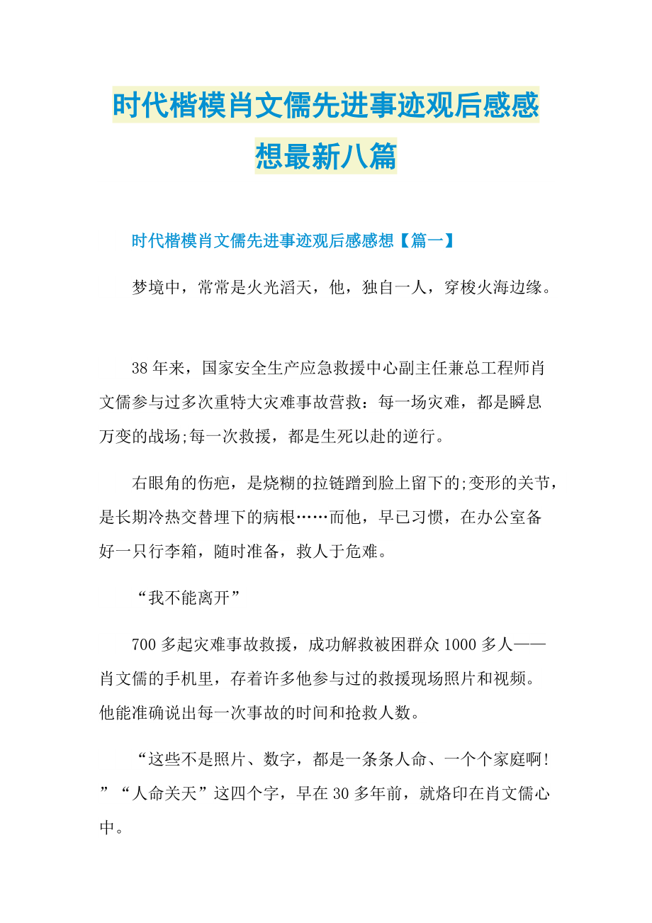 时代楷模肖文儒先进事迹观后感感想最新八篇.doc_第1页