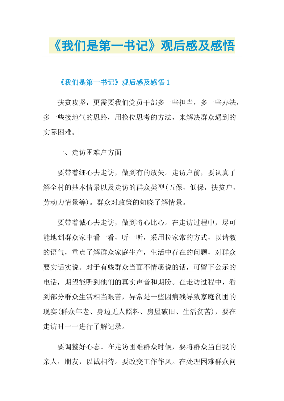 《我们是第一书记》观后感及感悟.doc_第1页