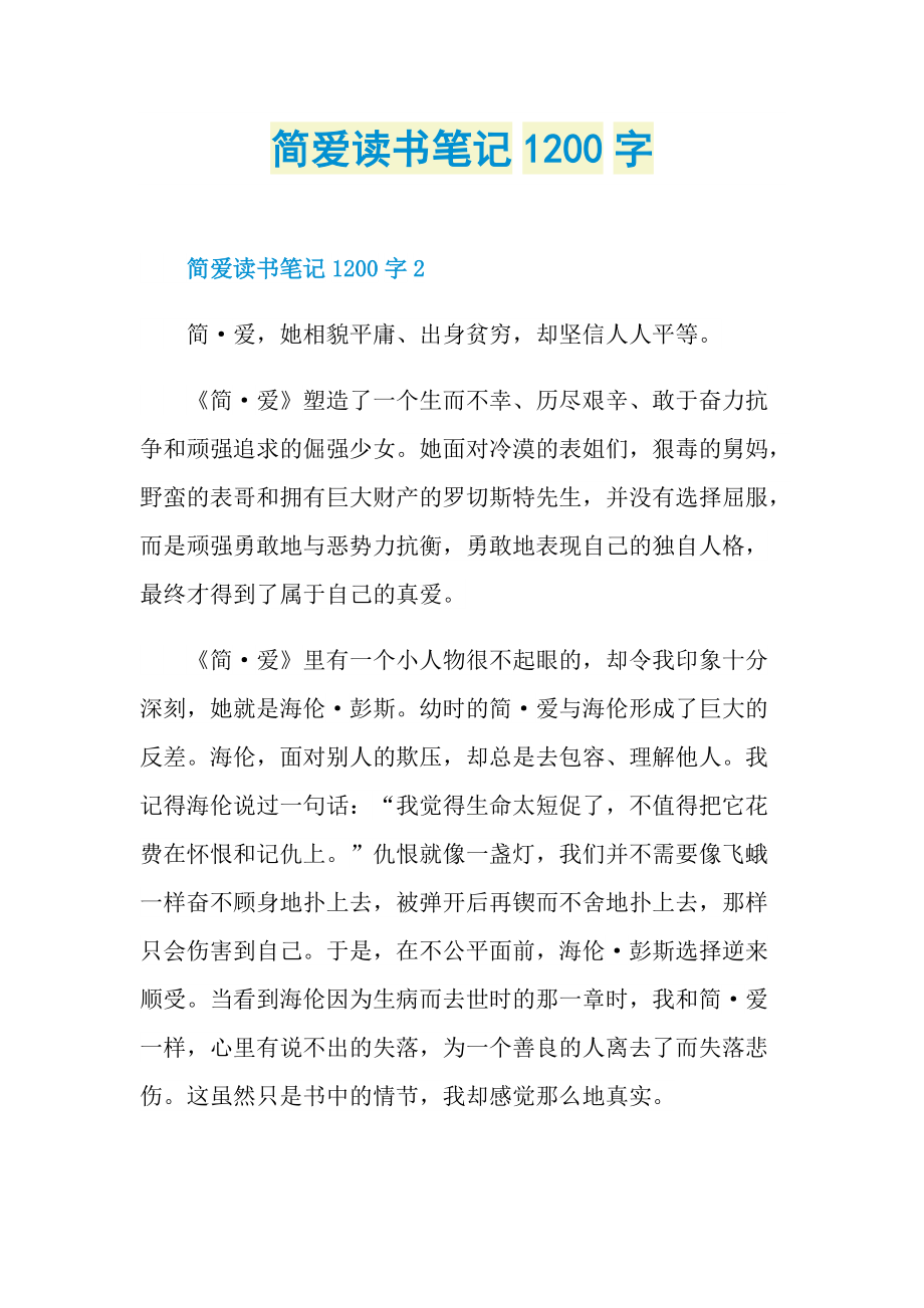 简爱读书笔记1200字.doc_第1页