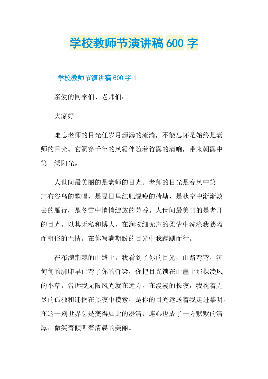 学校教师节演讲稿600字.doc_第1页