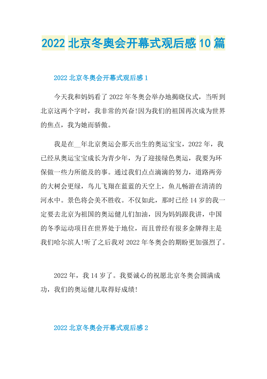 2022北京冬奥会开幕式观后感10篇_1.doc_第1页