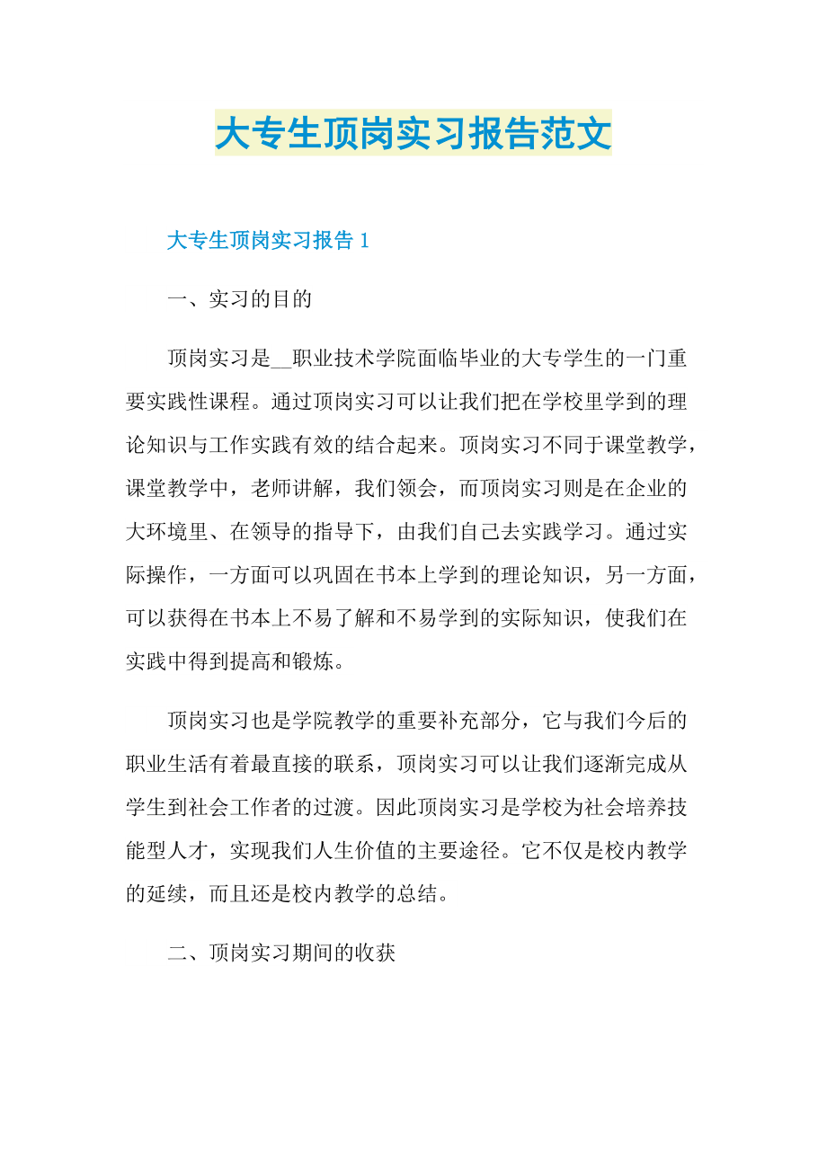 大专生顶岗实习报告范文.doc_第1页