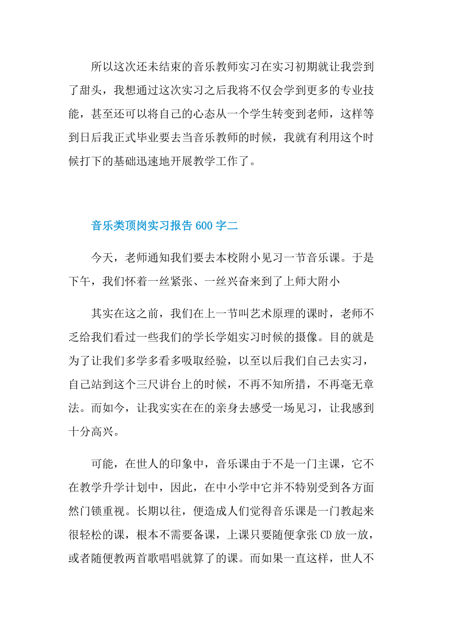 音乐类顶岗实习报告600字.doc_第3页