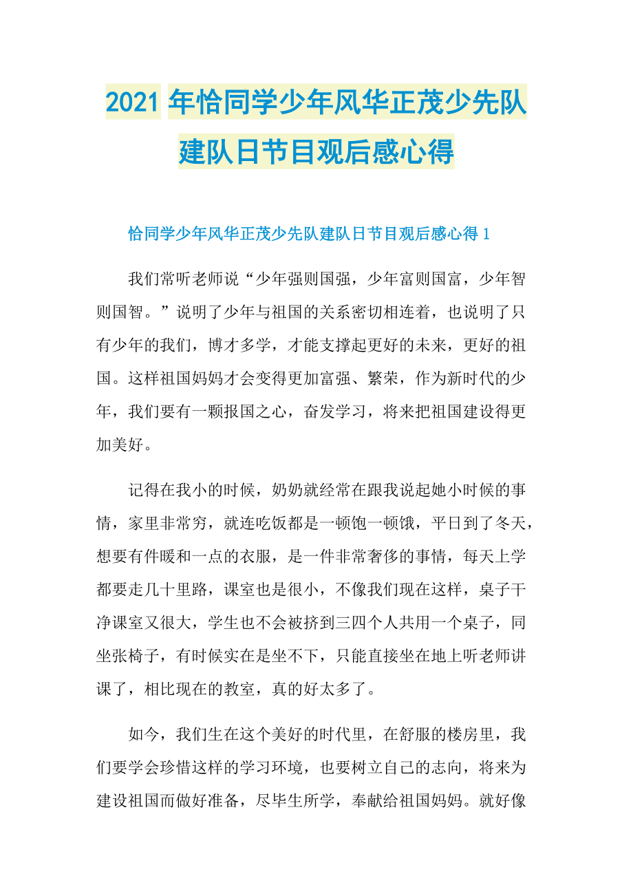 2021年恰同学少年风华正茂少先队建队日节目观后感心得.doc_第1页