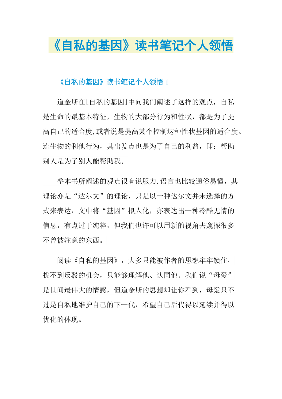 《自私的基因》读书笔记个人领悟.doc_第1页