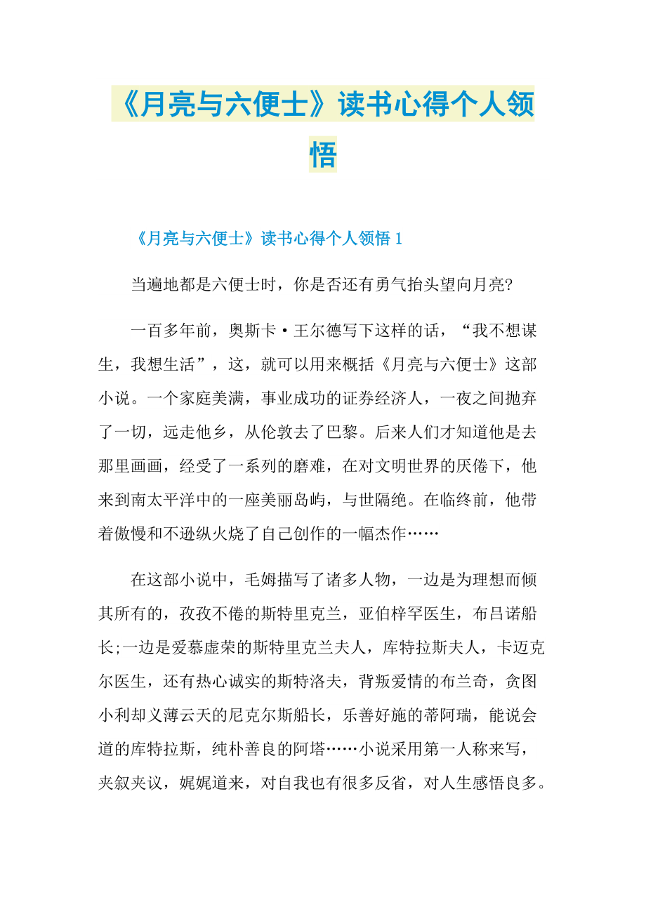 《月亮与六便士》读书心得个人领悟.doc_第1页