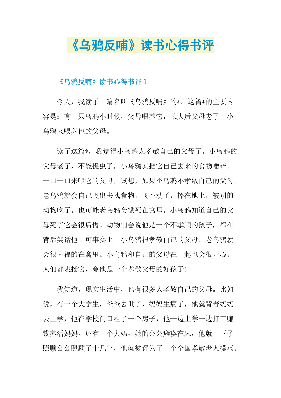 《乌鸦反哺》读书心得书评.doc_第1页