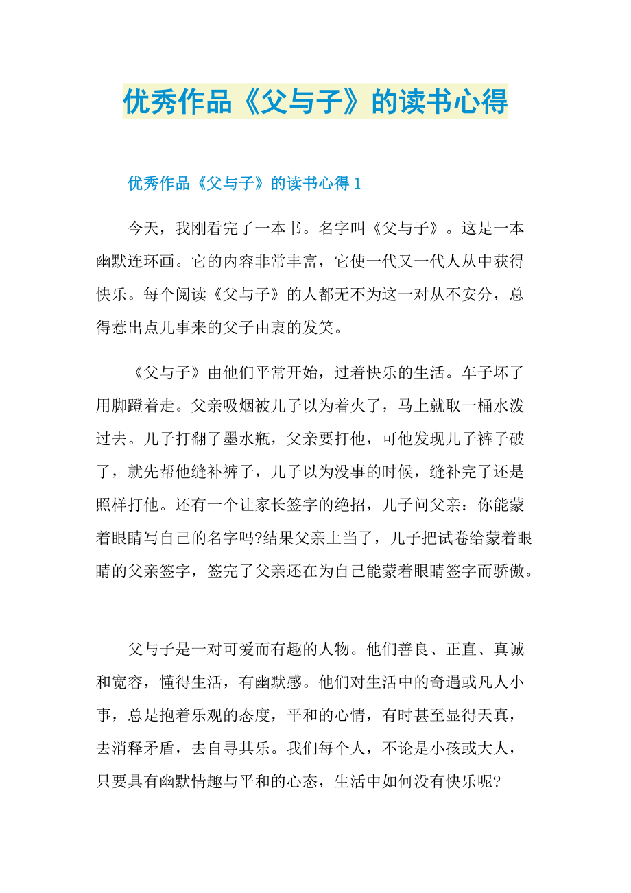 优秀作品《父与子》的读书心得.doc_第1页