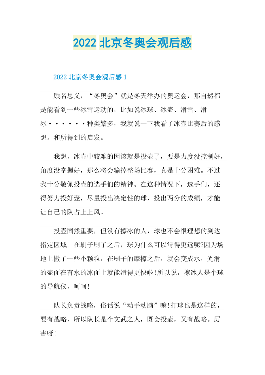 2022北京冬奥会观后感.doc_第1页