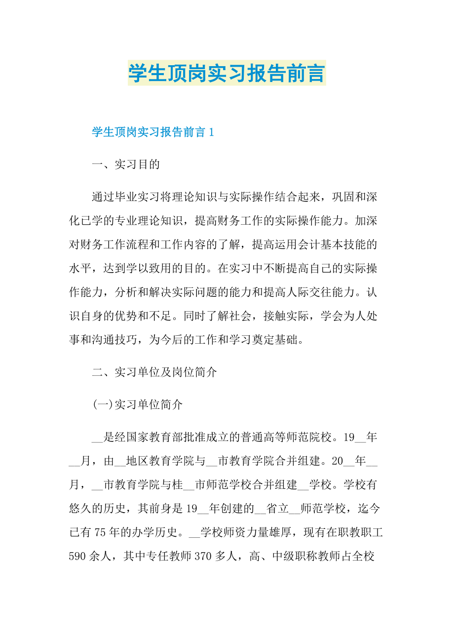 学生顶岗实习报告前言.doc_第1页