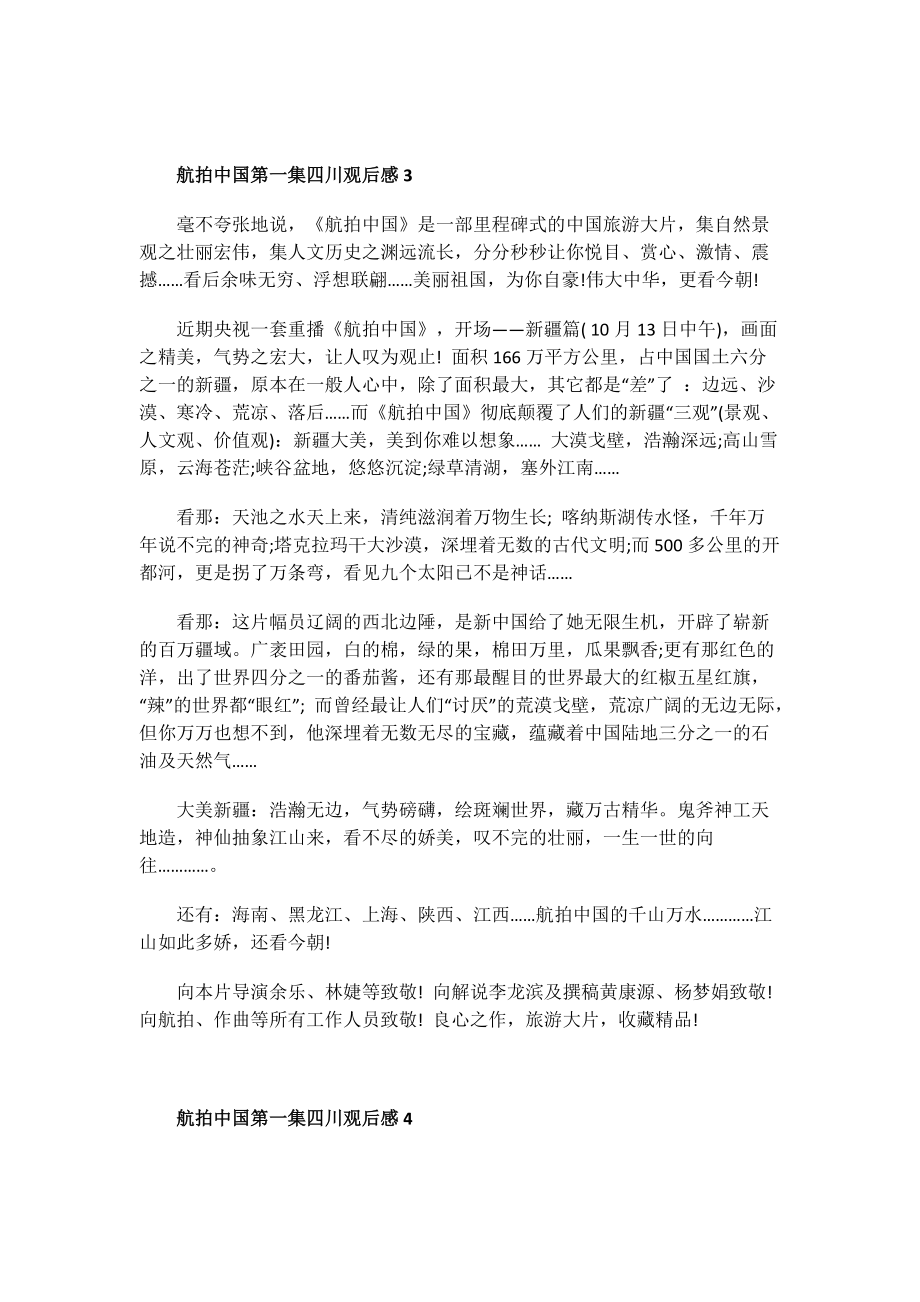 航拍中国第一集四川观后感.doc_第3页