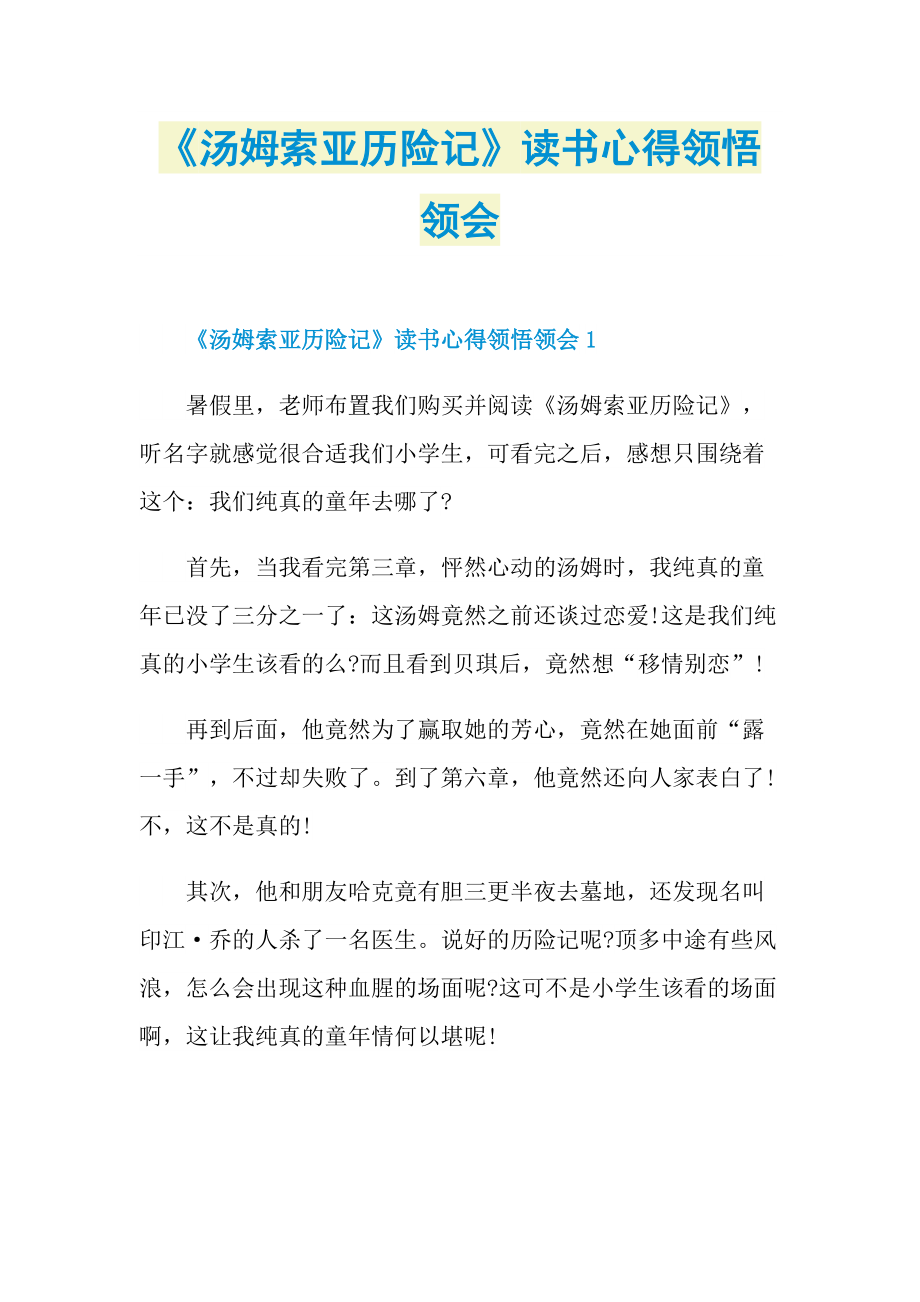 《汤姆索亚历险记》读书心得领悟领会.doc_第1页