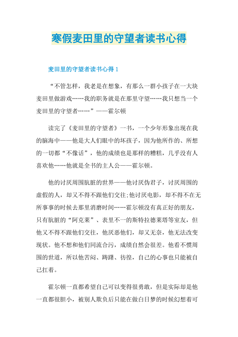 寒假麦田里的守望者读书心得.doc_第1页