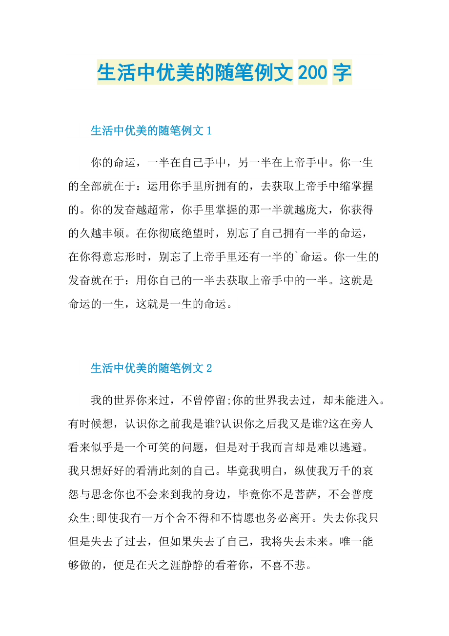 生活中优美的随笔例文200字doc