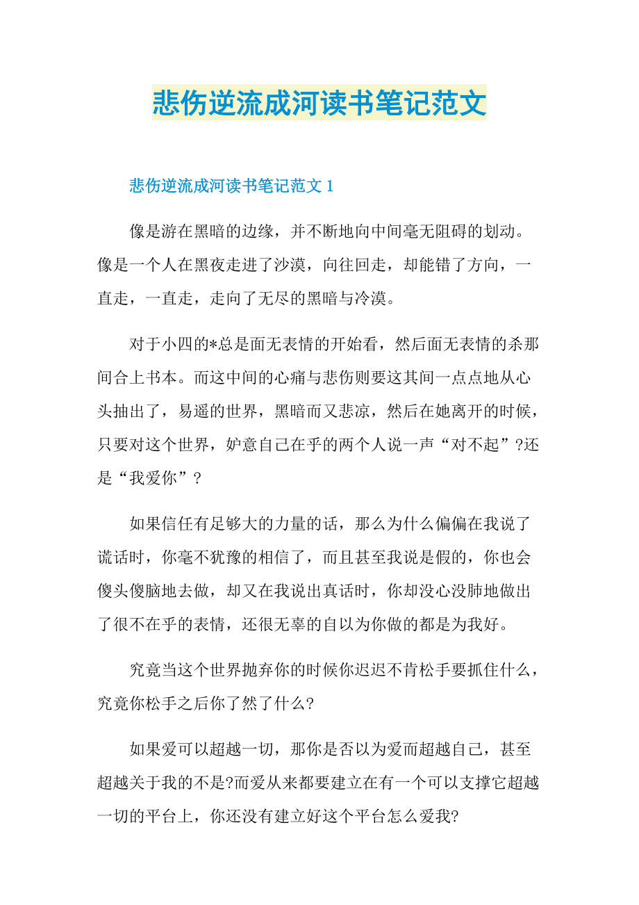 悲伤逆流成河读书笔记范文_1.doc_第1页