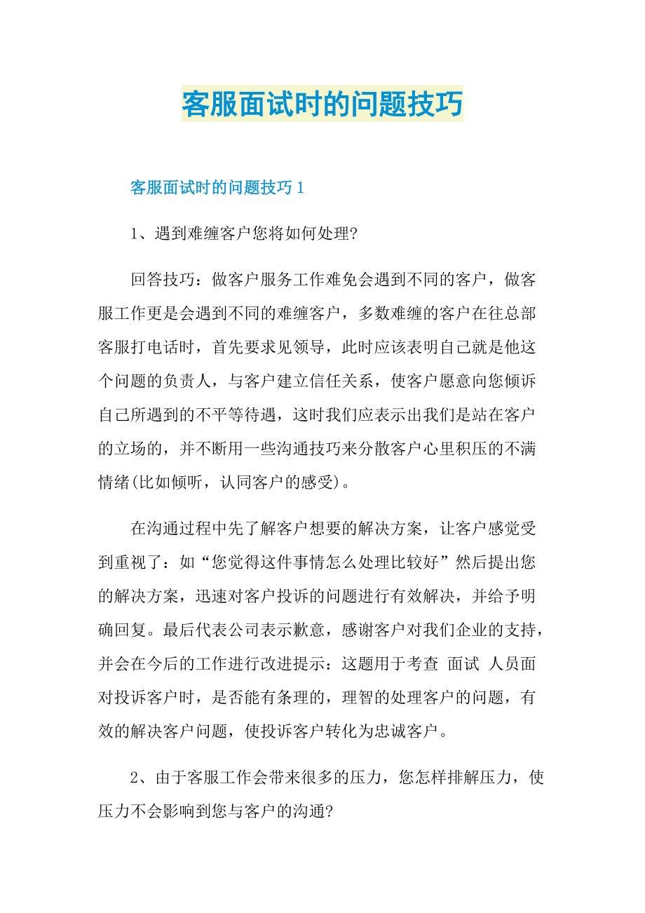 客服面试时的问题技巧.doc_第1页