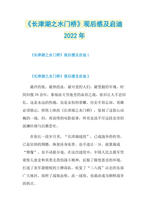 《长津湖之水门桥》观后感及启迪2022年_1.doc