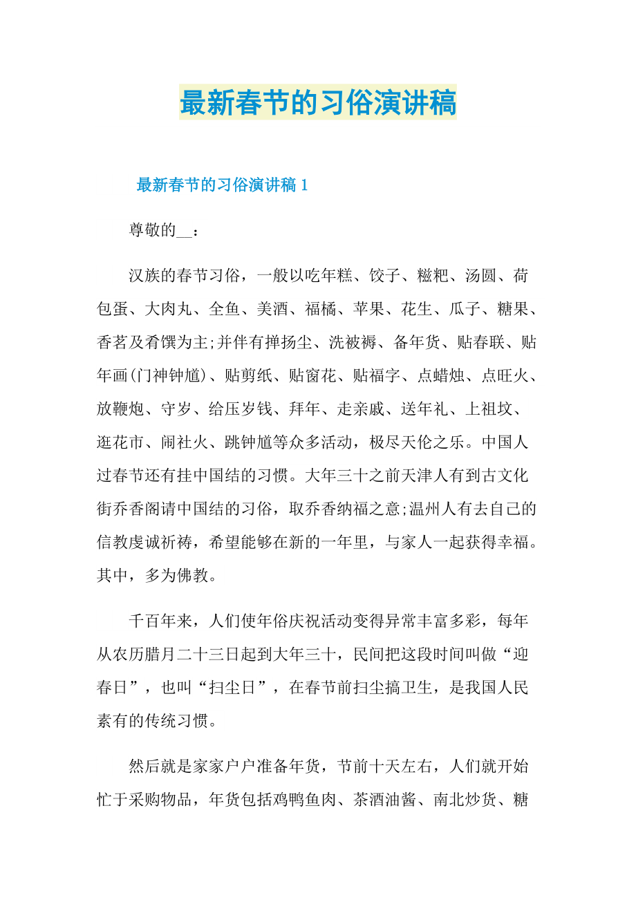 最新春节的习俗演讲稿.doc_第1页