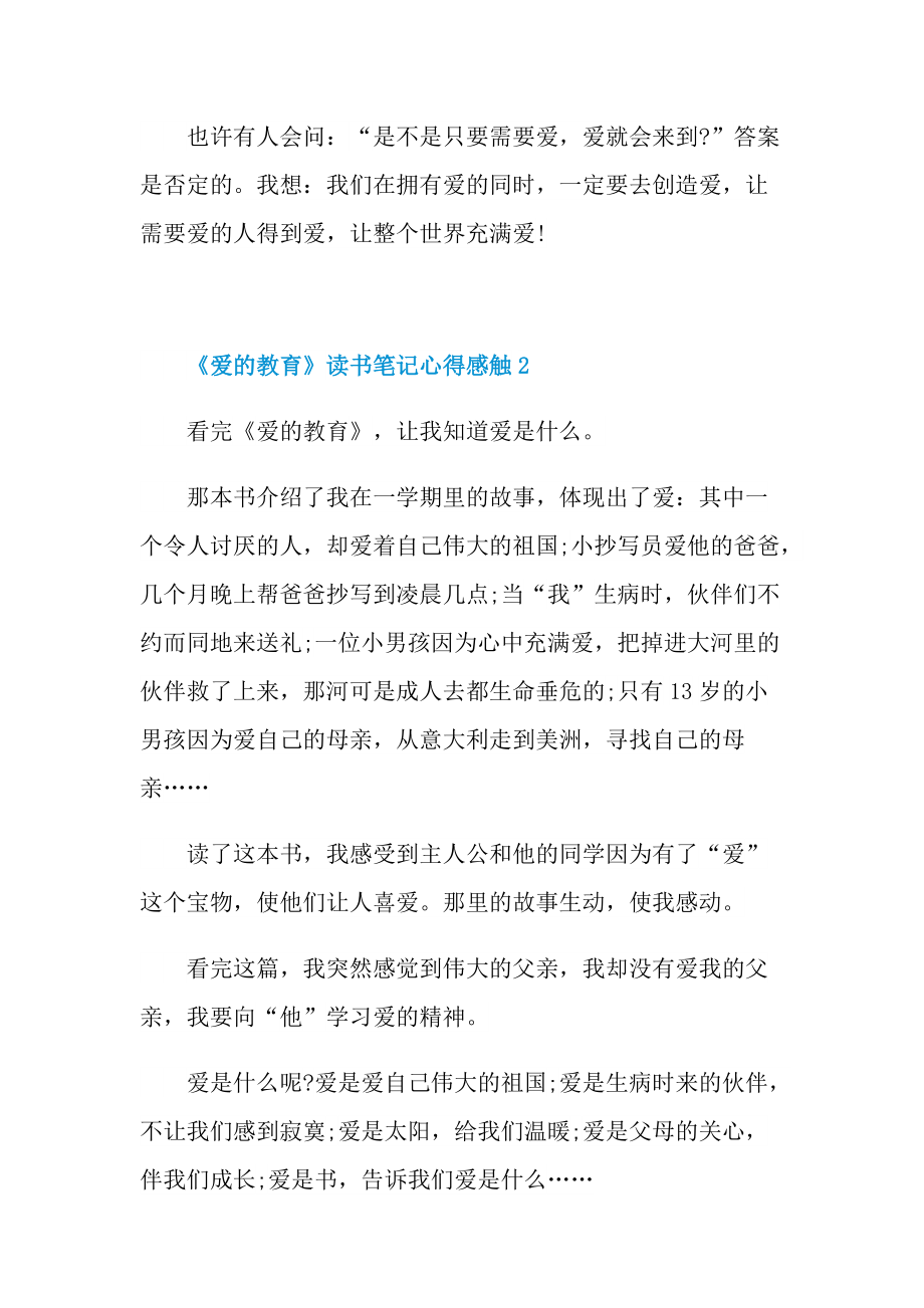 《爱的教育》读书笔记心得感触.doc_第2页