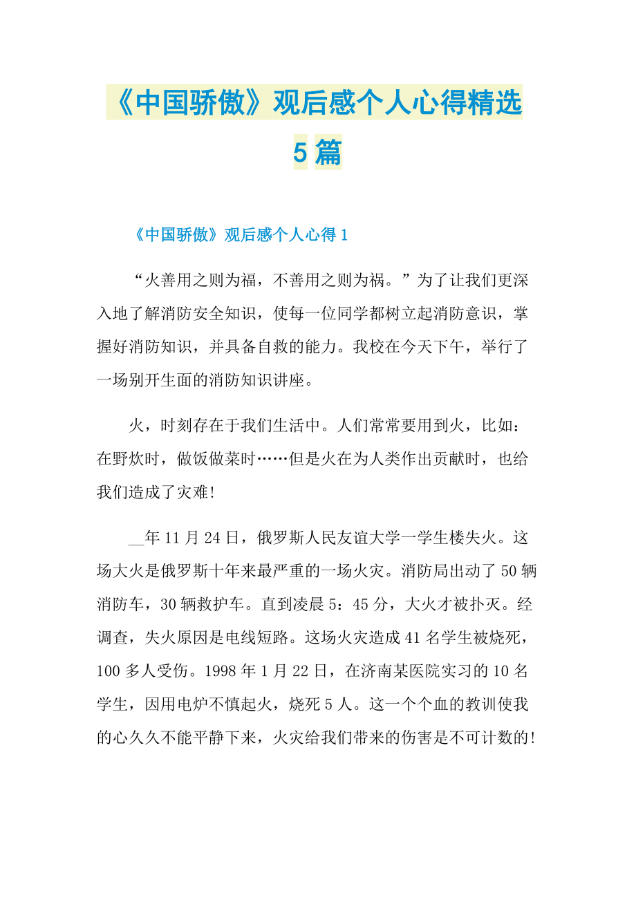 《中国骄傲》观后感个人心得精选5篇.doc_第1页