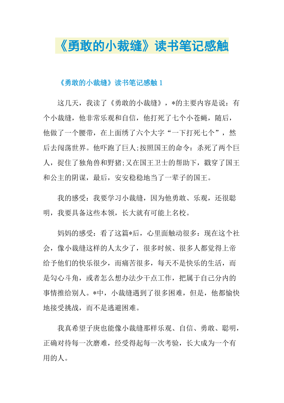 《勇敢的小裁缝》读书笔记感触.doc_第1页