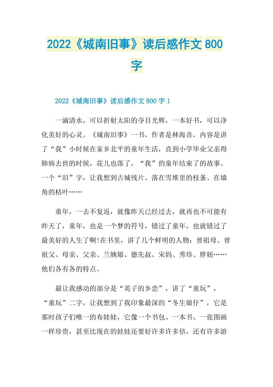 2022《城南旧事》读后感作文800字.doc_第1页