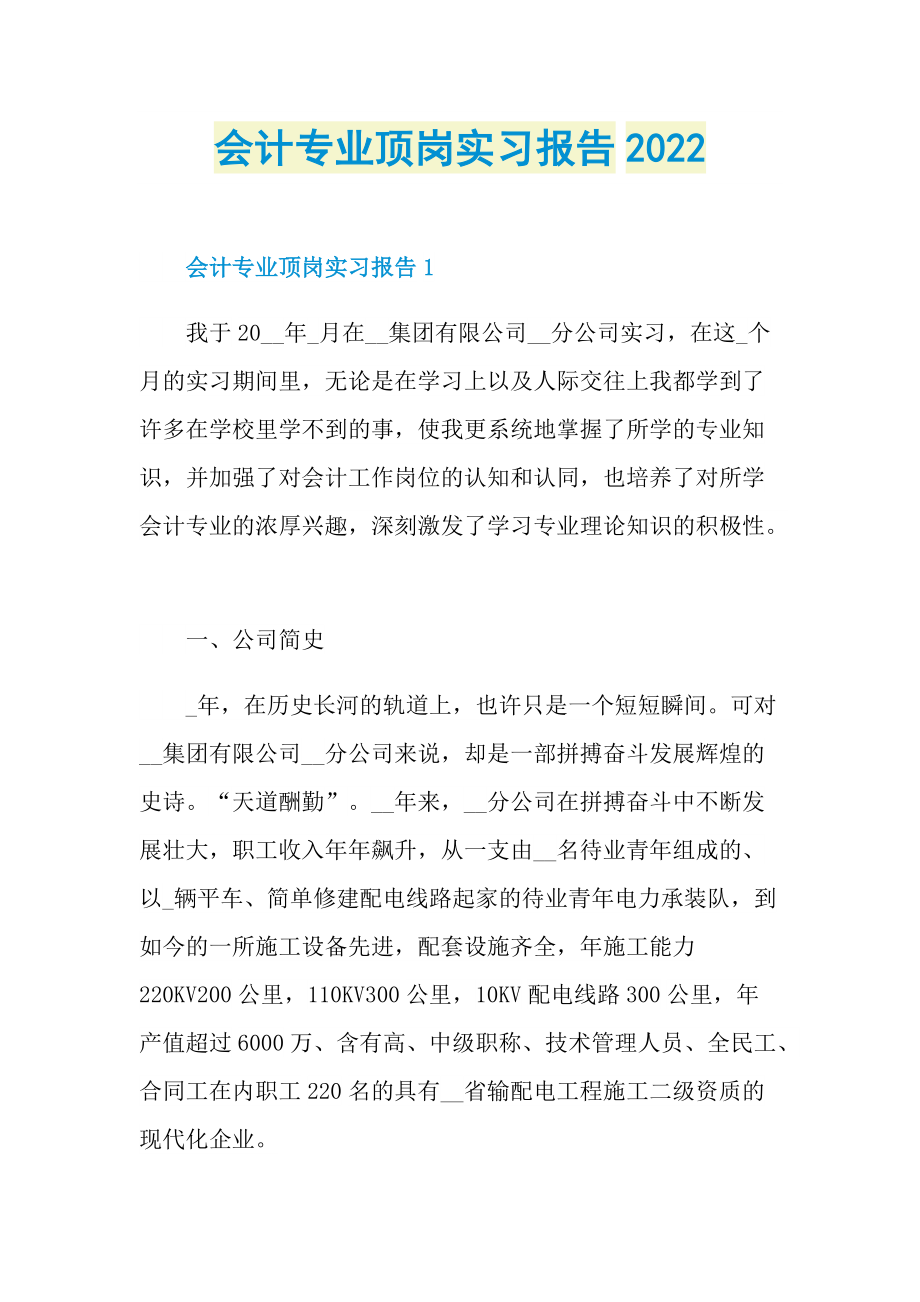 会计专业顶岗实习报告2022.doc_第1页