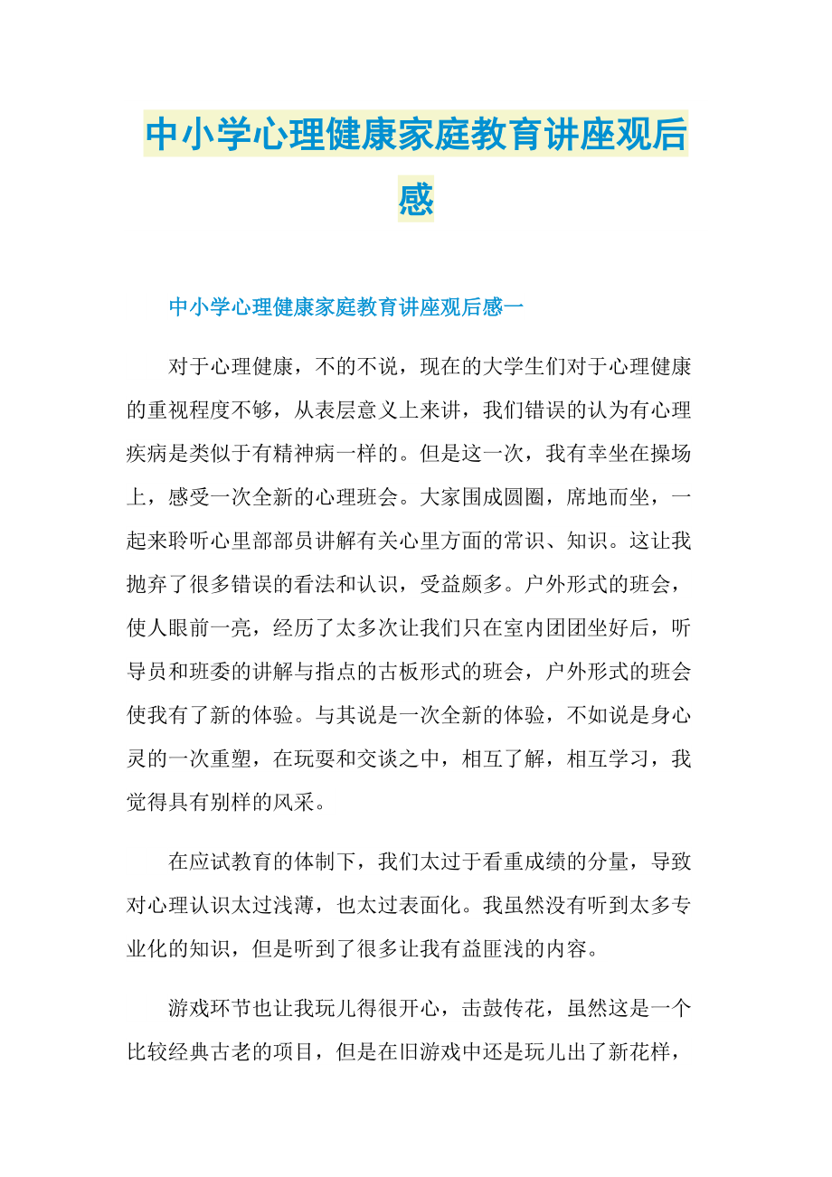 中小学心理健康家庭教育讲座观后感.doc_第1页