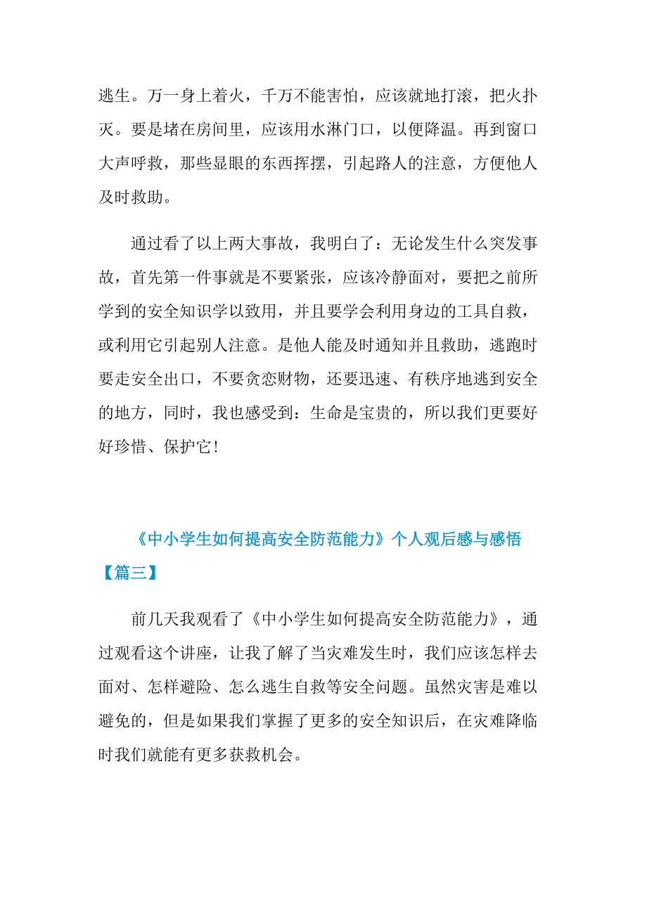 2021《中小学生如何提高安全防范能力》个人观后感与感悟_1.doc_第3页