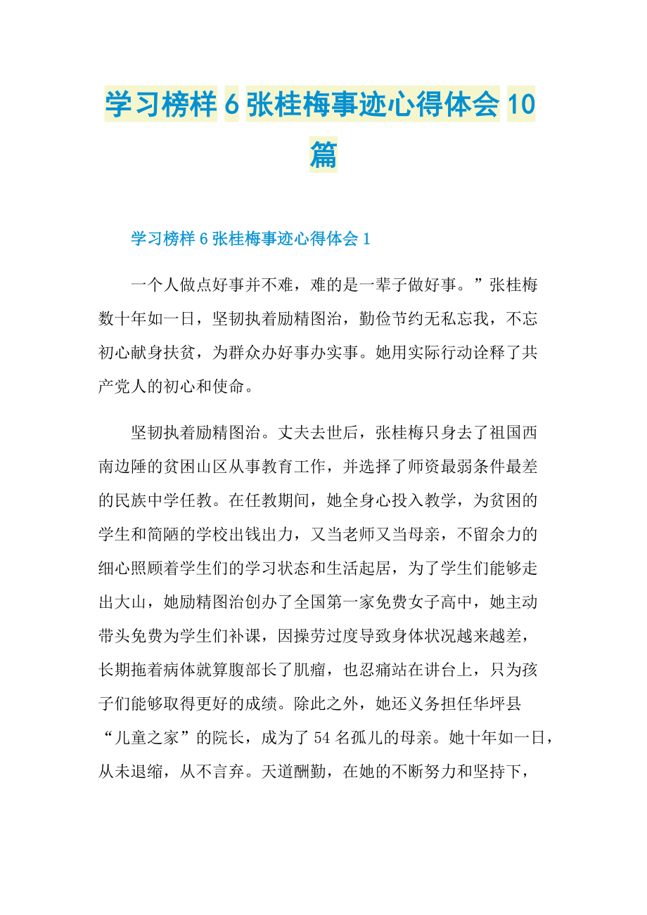 学习榜样6张桂梅事迹心得体会10篇_1.doc_第1页