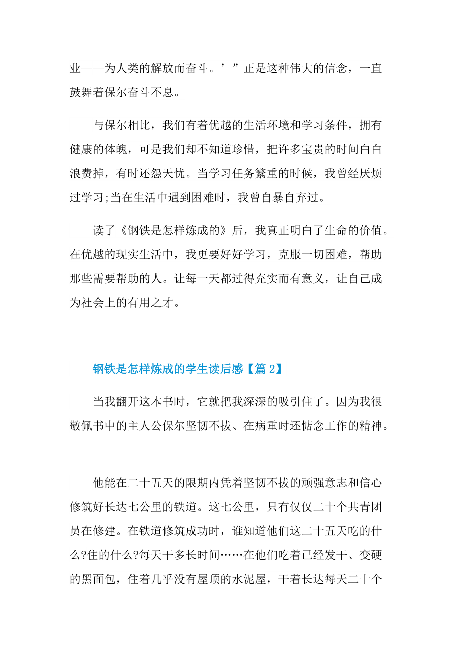 2022关于钢铁是怎样炼成的学生读后感.doc_第2页