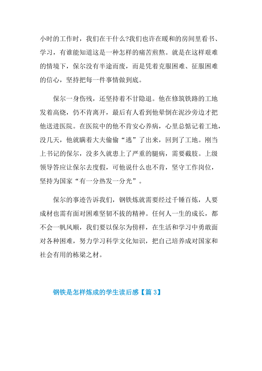 2022关于钢铁是怎样炼成的学生读后感.doc_第3页