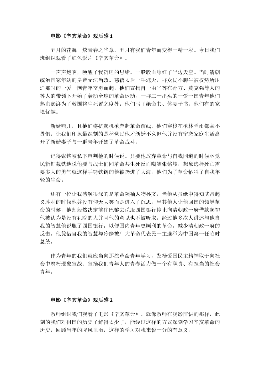 电影《辛亥革命》观后感.doc_第1页
