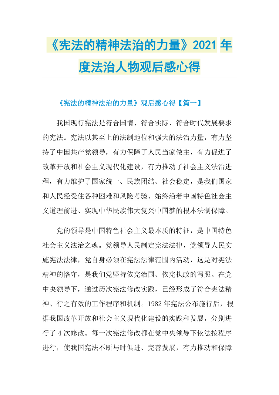 《宪法的精神法治的力量》2021年度法治人物观后感心得_1.doc_第1页