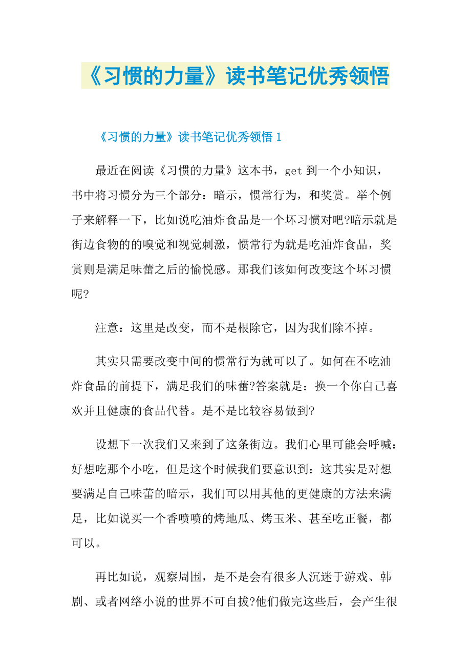 《习惯的力量》读书笔记优秀领悟.doc_第1页