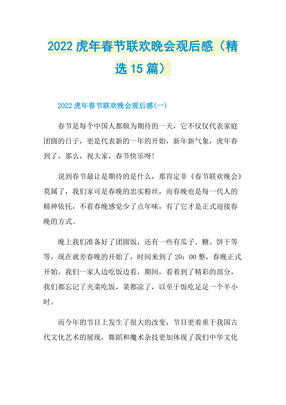 2022虎年春节联欢晚会观后感（精选15篇）.doc_第1页
