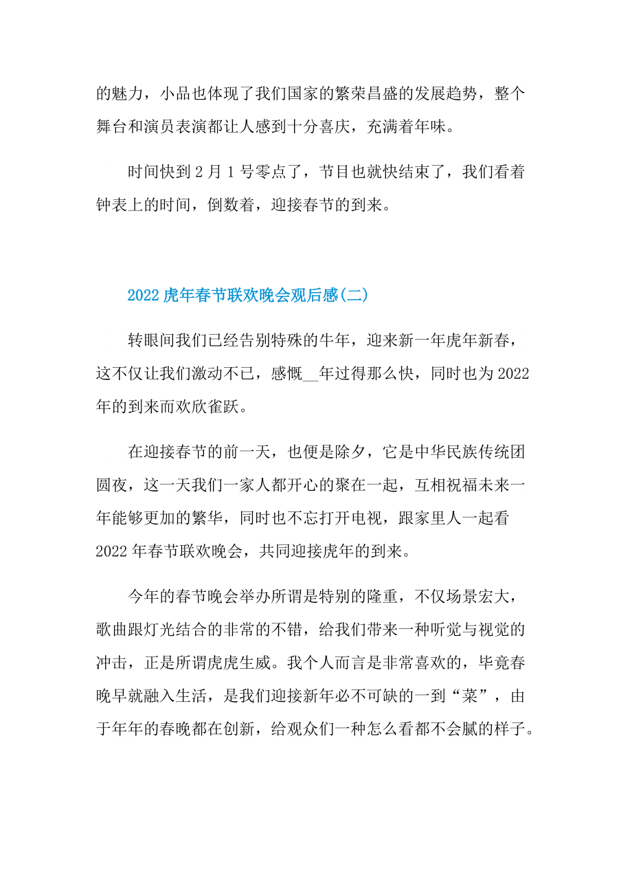 2022虎年春节联欢晚会观后感（精选15篇）.doc_第2页