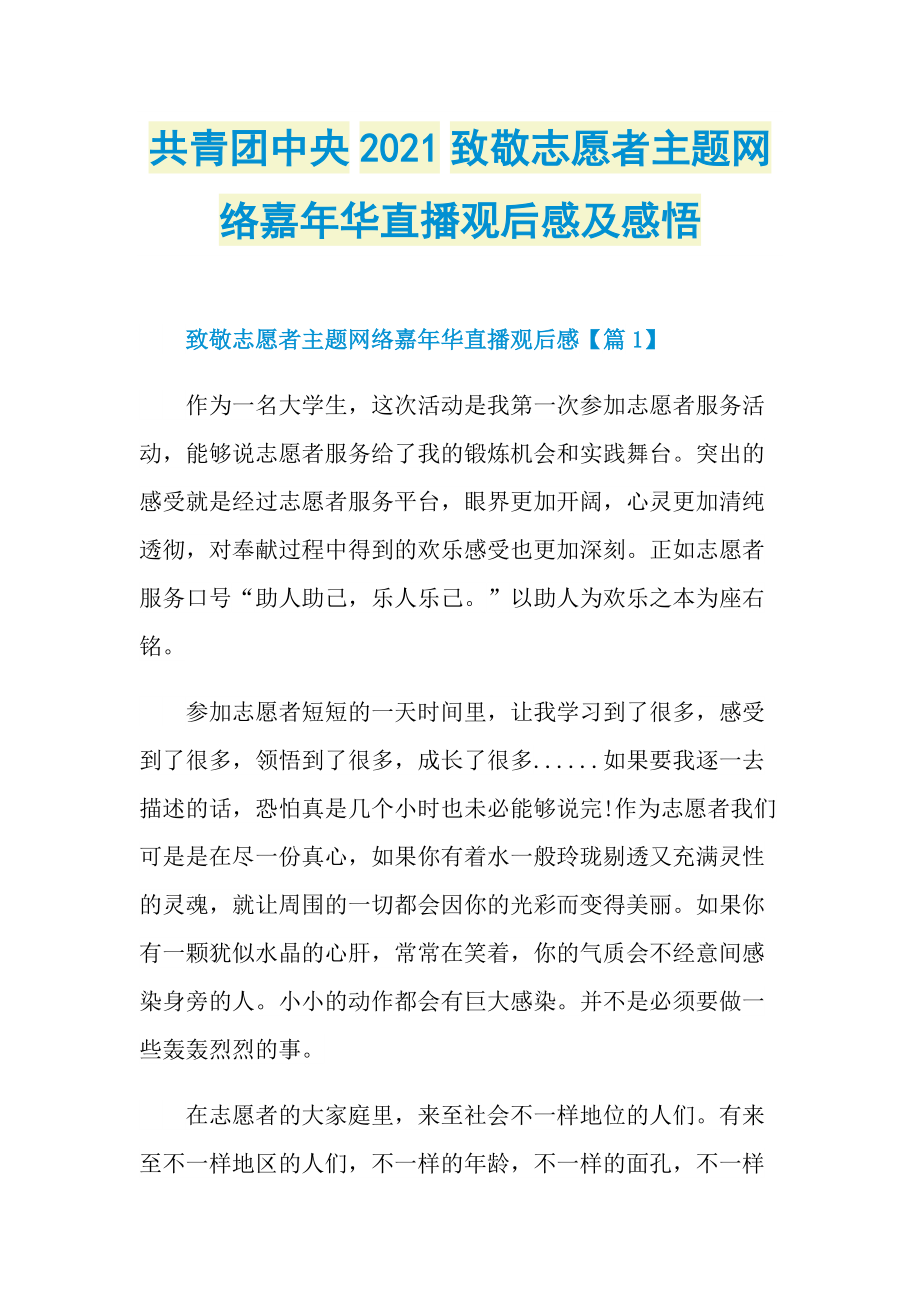 共青团中央2021致敬志愿者主题网络嘉年华直播观后感及感悟.doc_第1页