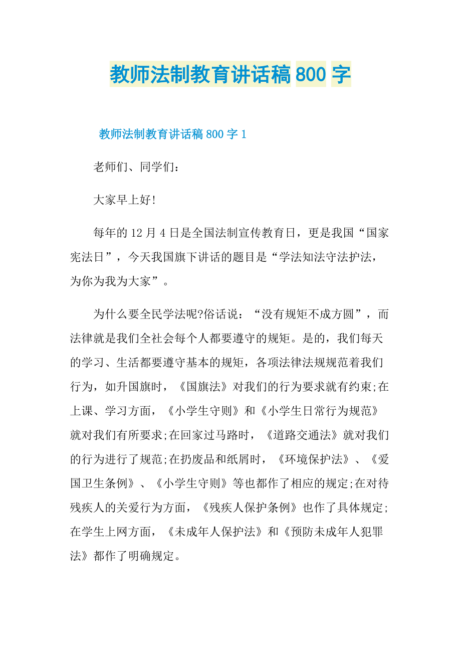 教师法制教育讲话稿800字.doc_第1页