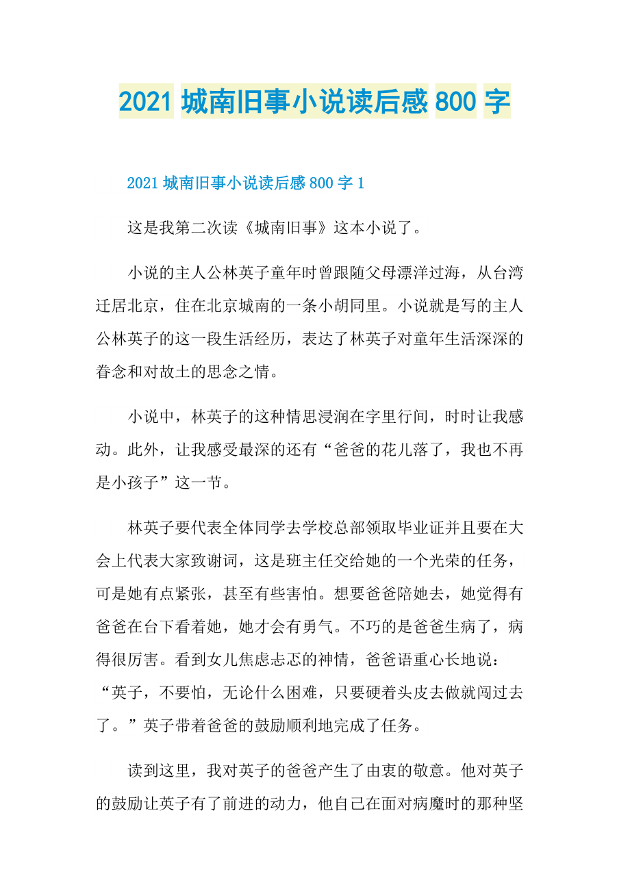 2021城南旧事小说读后感800字.doc_第1页